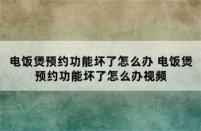 电饭煲预约功能坏了怎么办 电饭煲预约功能坏了怎么办视频